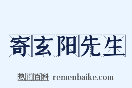 寄玄阳先生是什么意思的图片